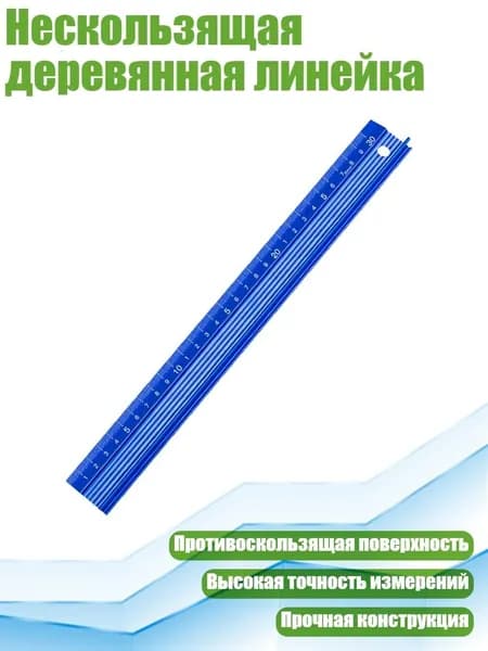 Нескользящая деревянная линейка, 30cm
