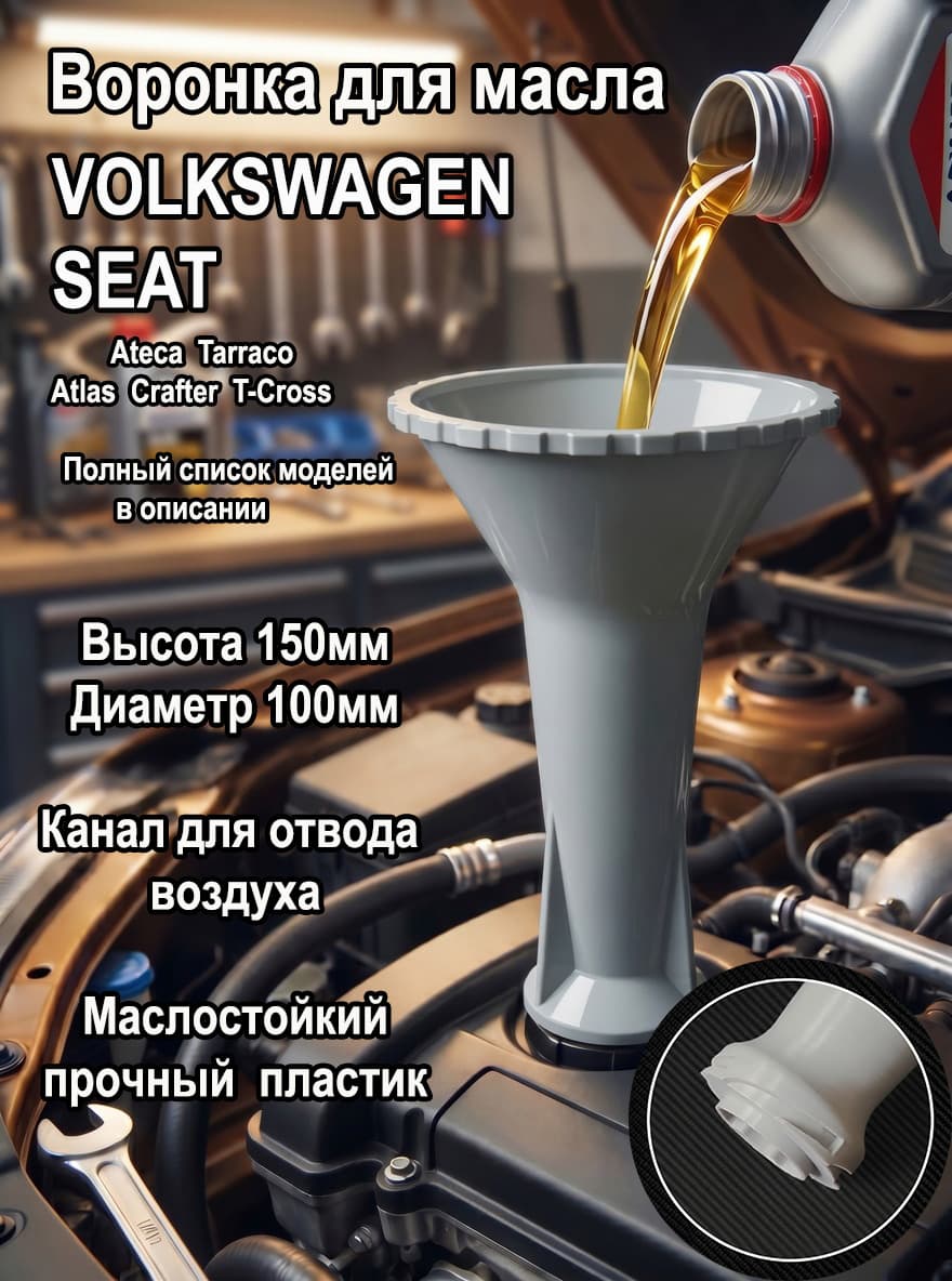 Воронка для залива масла в двигатель Seat / Volkswagen. Модели см.в описании