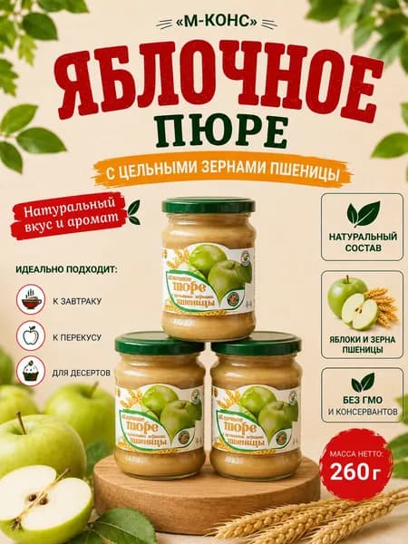 Яблочное пюре с цельными зернами пшеницы, 3 шт. по 260 г