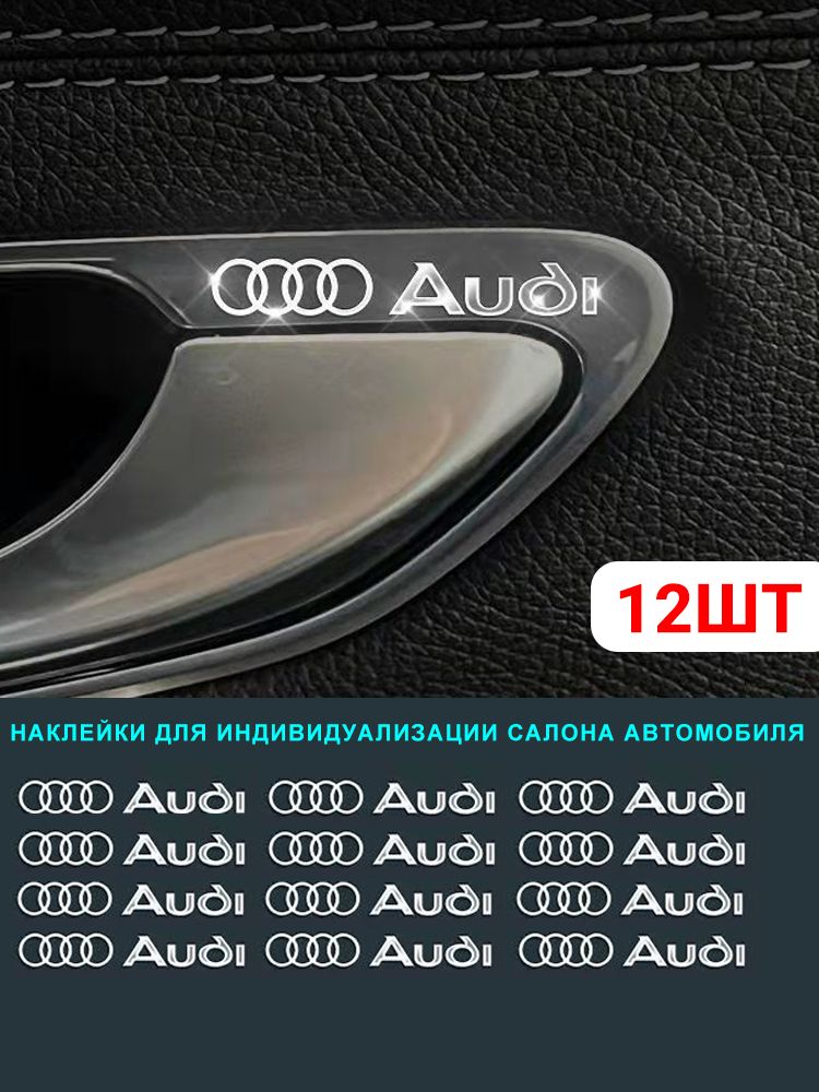 Наклейки для Audi в салон, 12 шт., легкий монтаж без сверления, уникальный стиль