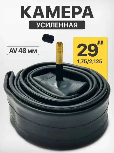 Камера для велосипеда 29 дюймов ниппель 48мм