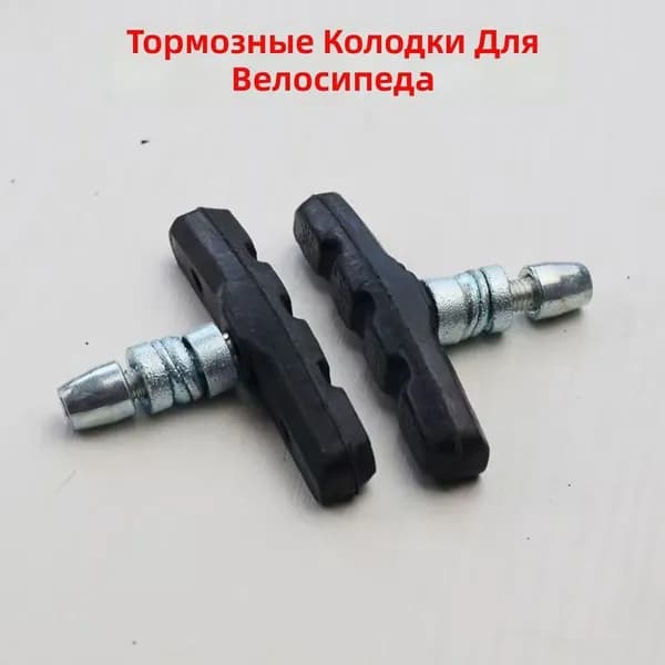Тормозные колодки для V-brake велосипеда, черные, стандартные, 1 пара