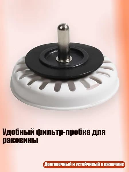 Удобный фильтр-пробка для раковины