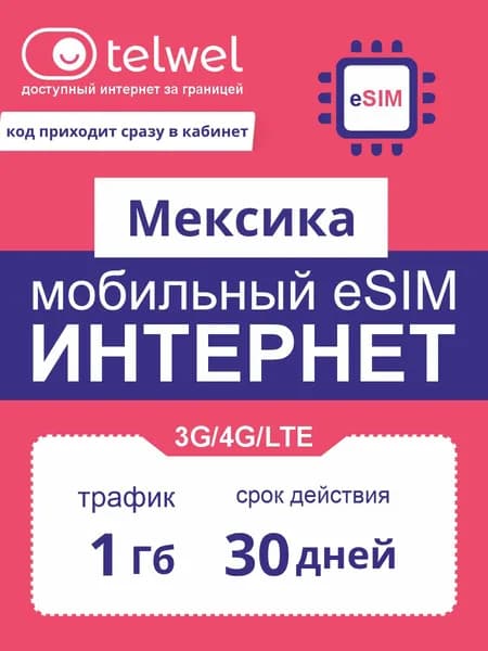 Travel eSIM Telwel пакет «интернет и мессенджеры». Мексика, 1Гб|30дней [Карта цифрового кода]