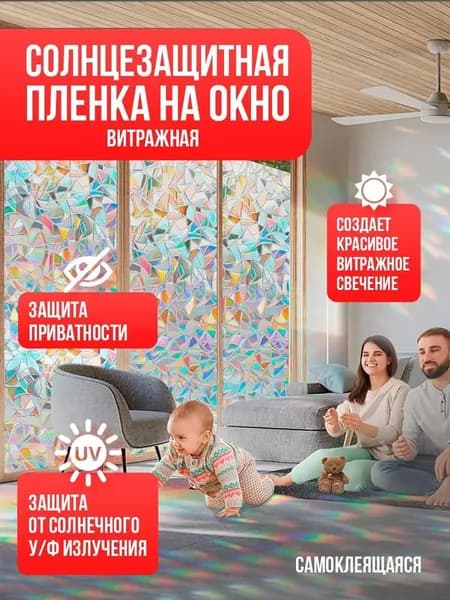 Пленка для окон декоративная 60 см х 100 см