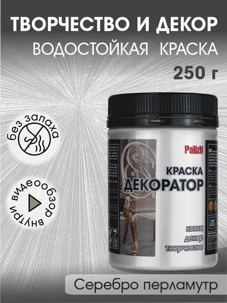 Краска декоратор Palizh акриловая по дереву, гипсу, металлу, для холста, мебели без запаха быстросохнущая Серебро перламутр 250 гр
