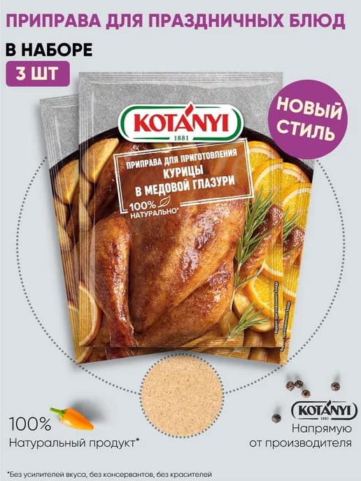 Приправа для курицы в медовой глазури 20 г. - 3 шт