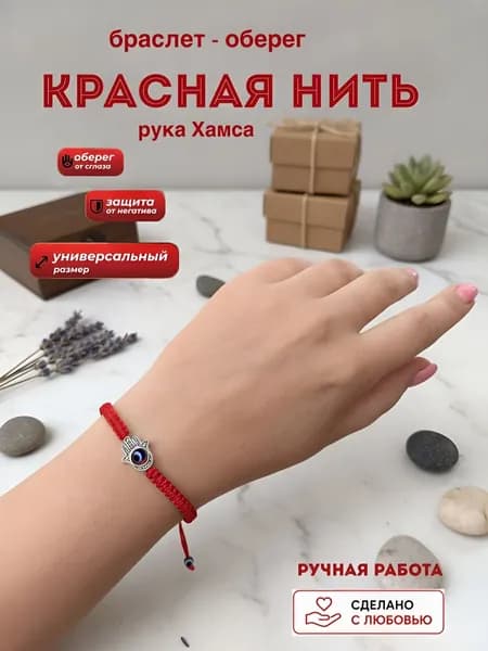 Браслет красная нить от сглаза