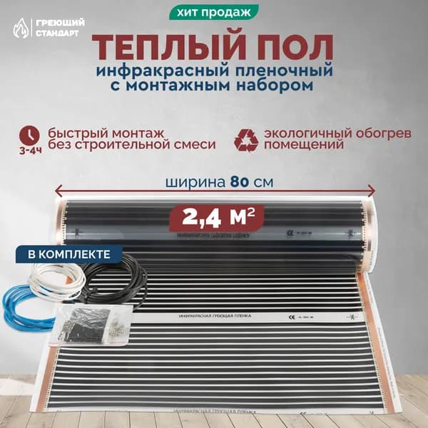 Теплый пол инфракрасный 2,4 м2 (шир.80 см) пленочный под паркет, ламинат, линолеум, ковролин в комплекте с монтажным набором
