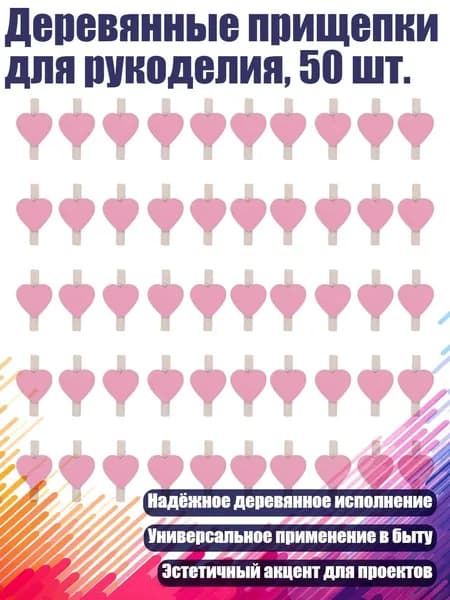 Деревянные прищепки для рукоделия, 50 шт., Розовый