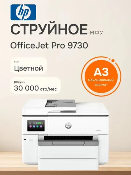 HP МФУ струйное OfficeJet Pro 9730, Wi-Fi, A4, мобильная печать, 537P5C, белый/серый