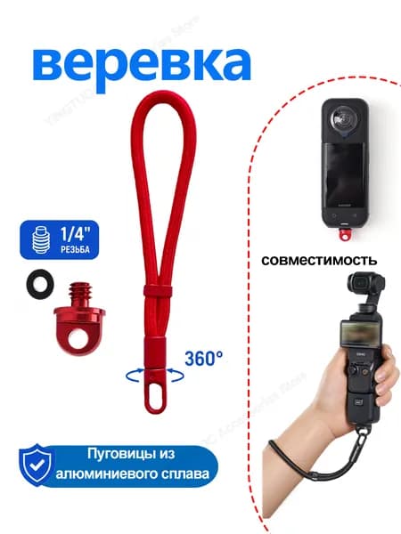 Защита камеры от потери ремешка на запястье Защита от падения, надежная фиксация для GoPro, DJI, Insta360(красный)