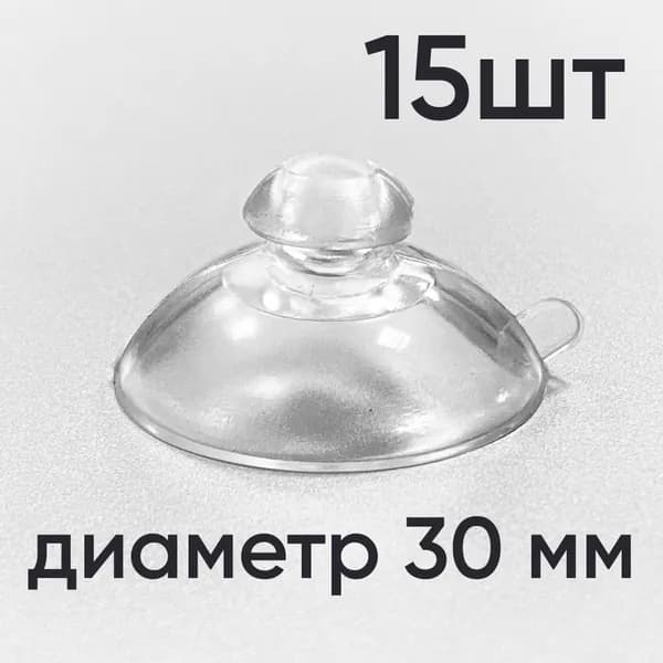 Присоска силиконовая прозрачная 30 мм
