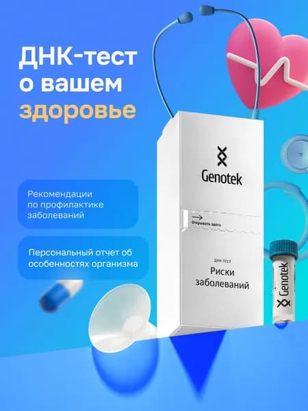 ДНК-тест Genotek "Риски заболеваний" с пробиркой для забора биоматериала