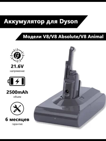 【СОВМЕСТИМЫЙ】Аккумулятор Dyson V8 21 6V 2 5Ah