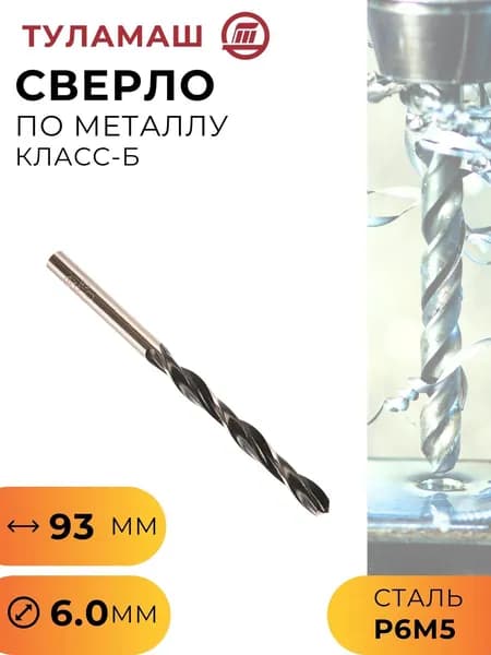 Сверло по металлу класс Б угол заточки 118 градусов для шуруповерта и дрели сталь Р6М5 6,0 мм Туламаш 53263