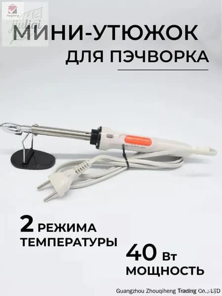 Утюжок для пэчворка