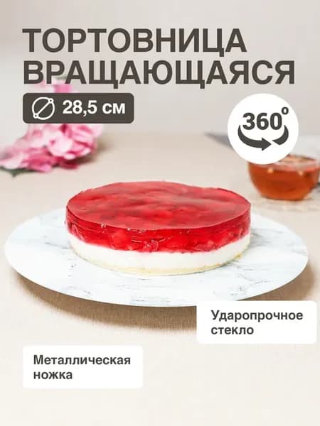 Тортовница вращающаяся блюдо сервировочное в подарок