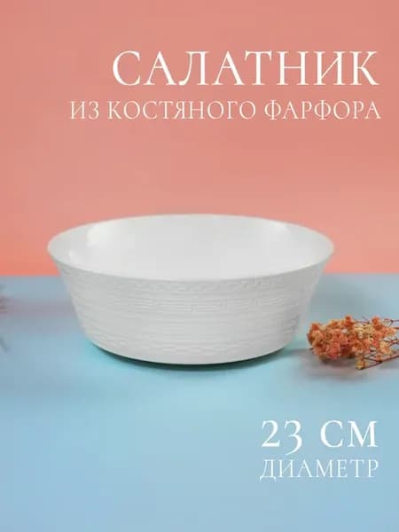 Салатник белый фарфоровый большой 20.5 см