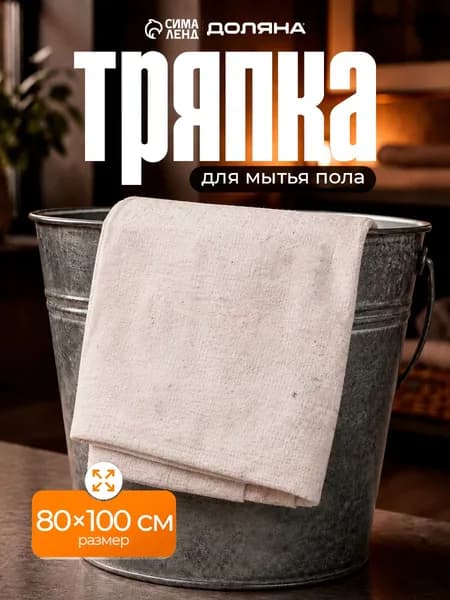 Тряпка для пола, на швабру, большая, 80х100 см, хлопок