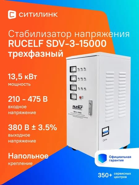 Стабилизатор напряжения RUCELF 15000 ВА SDV-3-15000