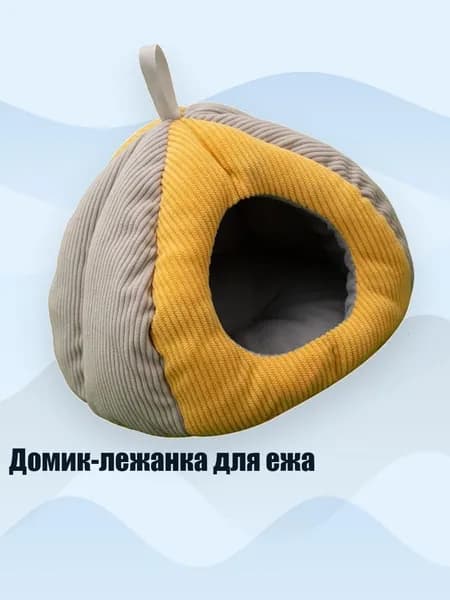 Домик-лежанка для ежа, Серый желтый