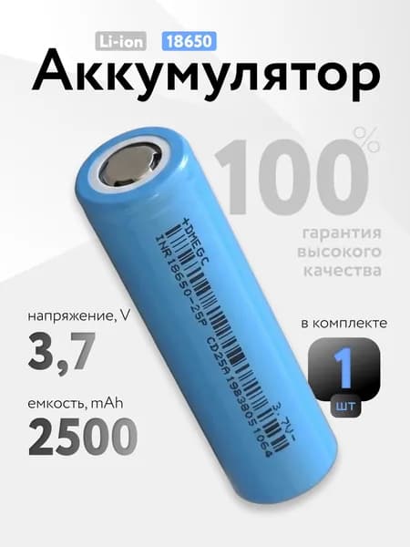 Аккумулятор 18650 высокотоковый Li-ion DMEGC INR18650/25P, литиевая аккумуляторная батарейка 3.7 V, 2500 мАч, 20 A для шуруповерта, вейпа, робота-пылесоса, электротранспорта