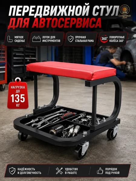 Стул механика на колесах с лотком для инструментов
