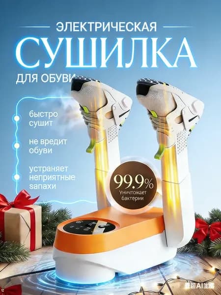 Сушилка для обуви ультрафиолетовая электрическая с таймером
