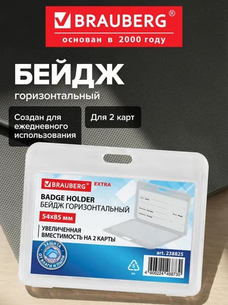 Бейдж для пропуска пластиковый горизонтальный 54х85 мм, бейджик без держателя прозрачный на 2 карты, защита от влаги и пыли, Brauberg Extra