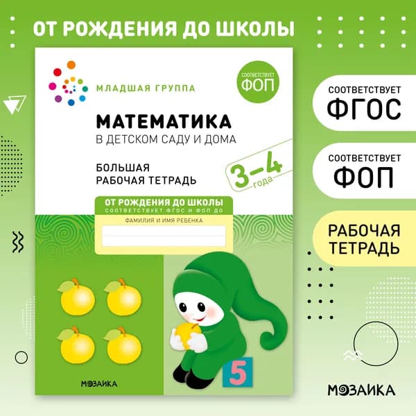 Большие рабочие тетради для дошкольников 3+. Для подготовки детей к школе. От Рождения До Школы. ФГОС. ФОП. 3-4 года | Денисова Дарья, Дорофеева А. М.