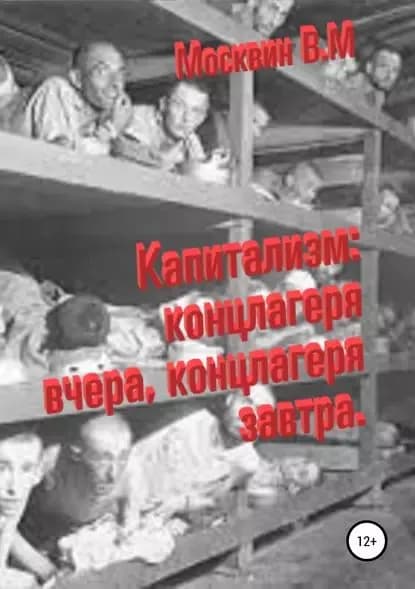 Капитализм: концлагеря вчера, концлагеря завтра | Москвин Виктор | Электронная книга
