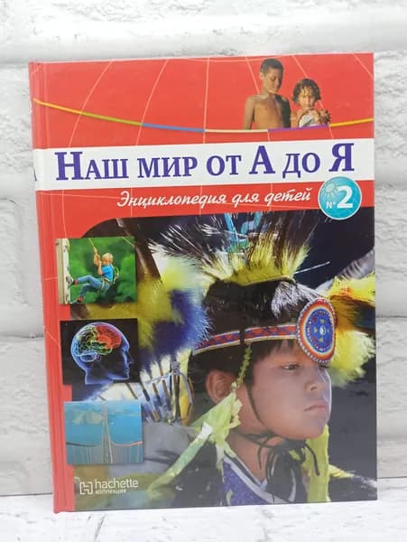 Наш мир от А до Я. Энциклопедия для детей. Выпуск 2 | Фокина Мария Станиславовна | Книга б/у