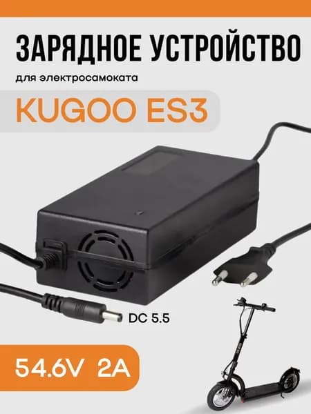 Зарядное устройство 54.6v 2a DC 5.5 для электросамоката Kugoo ES3