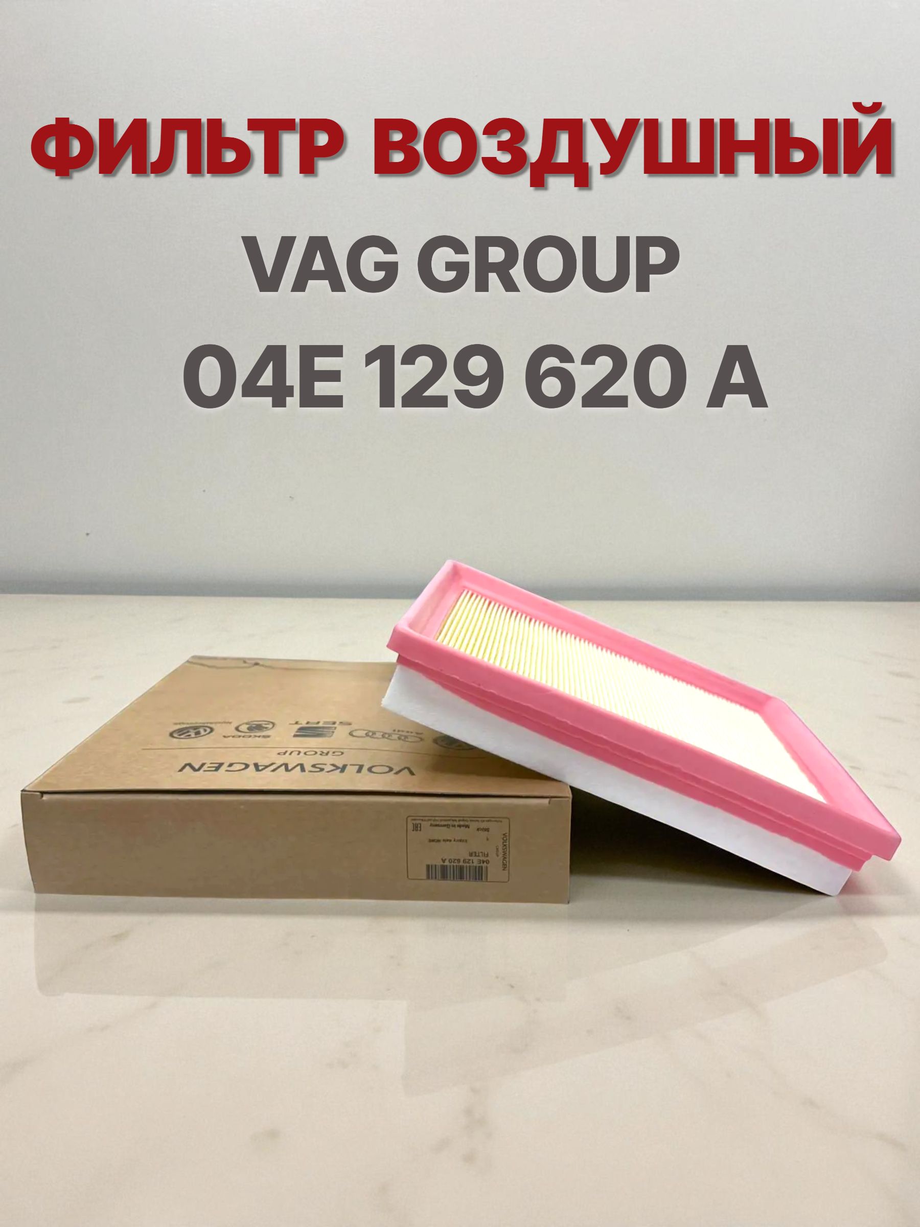 Запчасти на VAG Фильтр воздушный арт. 04E 129 620A, 1 шт.