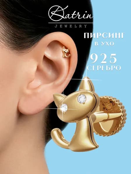 Пирсинг в ухо серебро 925 котик, моносерьга, лабрет, хеликс