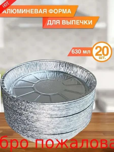 Форма для запекания 21.5 см x 21.5 см 20 шт фольга круглая серебристый