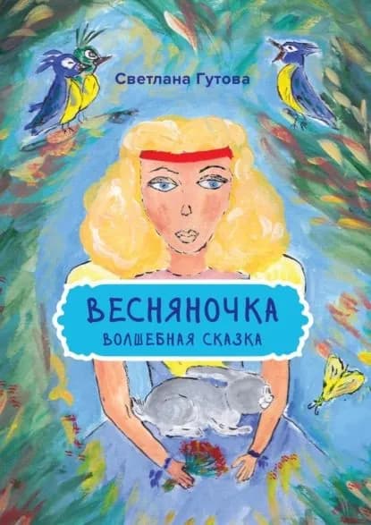 Весняночка. Волшебная сказка | Гутова Светлана | Электронная книга