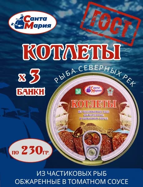 Котлеты из частиковых рыб в томатном соусе 3 банки по 230 гр, Санта Мария