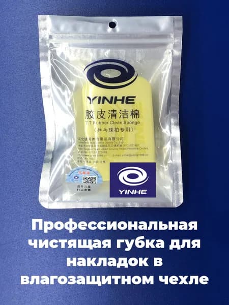 Профессиональная чистящая резиновая губка Yinhe для накладок ракетки настольного тенниса