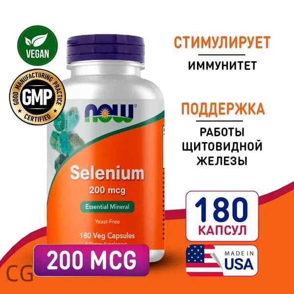 Селен 200 мкг 180 vcaps, NOW Selenium, Повышает иммунитет, Улучшает работу щитовидной железы