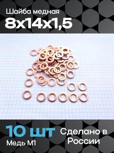Шайба медная 8х14х1,5 (10 шт)