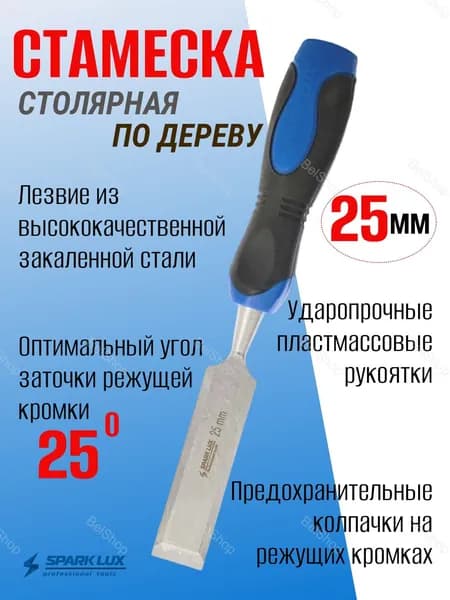 Стамеска столярная по дереву ударная 25 мм