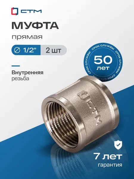 Муфта 1/2" соединительная для трубы внутренняя резьба CTM (2 шт.)