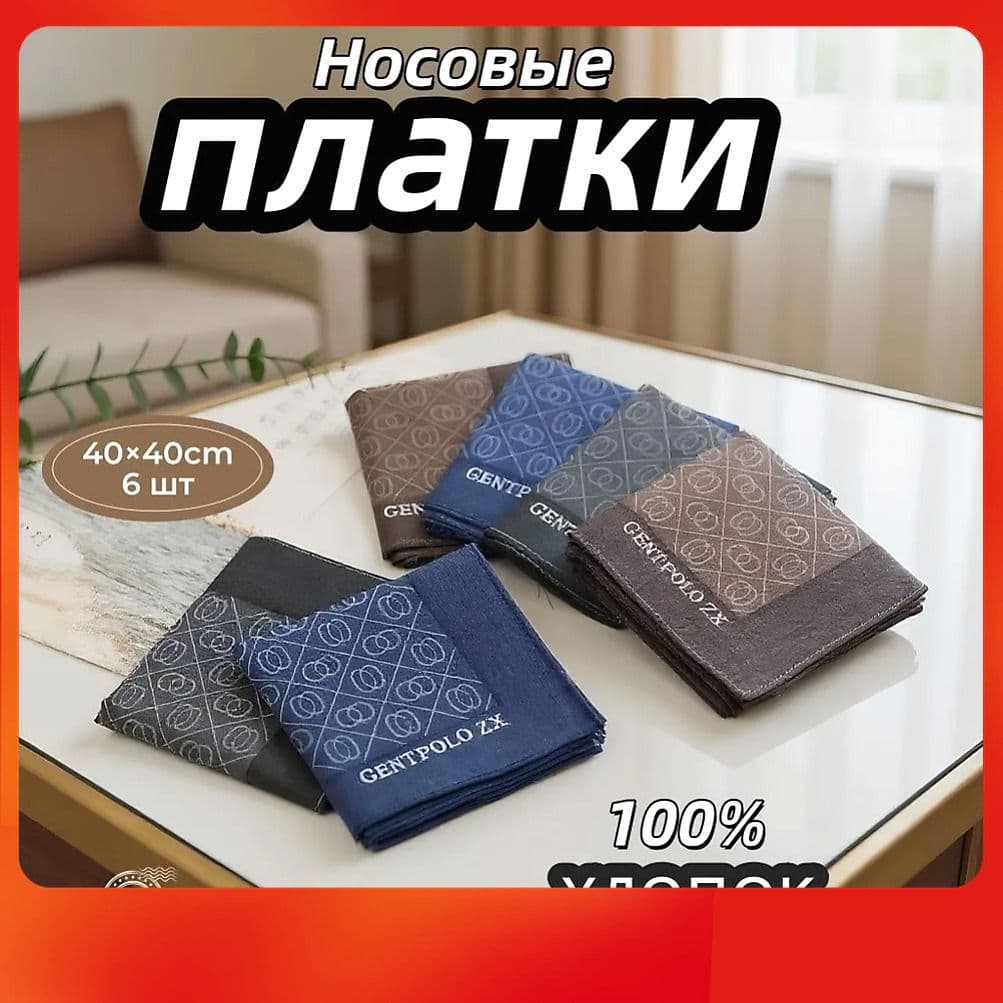 Носовой платок