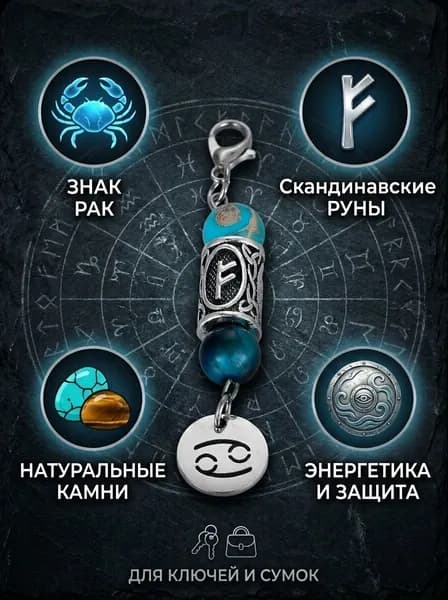 Брелок-талисман с натуральным камнем и рунами-Рак