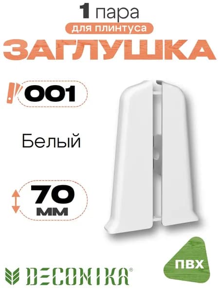 Заглушка для плинтуса 70мм, Деконика, 1 пара, 001 Белый