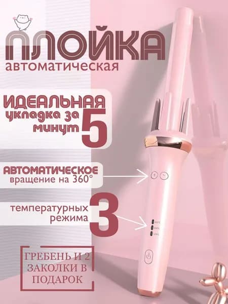 Эксклюзивная розовая плойка автомат для создания профессиональных локонов и волн