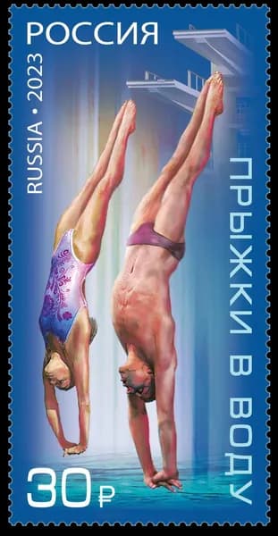 Россия-2023. Виды спорта. Прыжки в воду. 1 марка. Негашеная