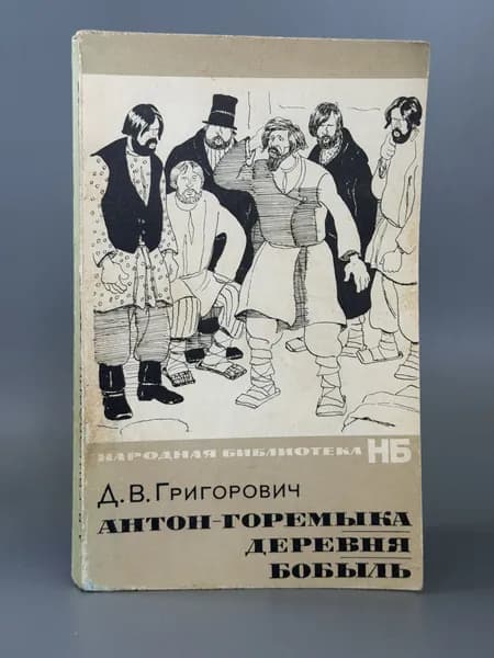 Антон-Горемыка. Деревня. Бобыль | Григорович Дмитрий Васильевич